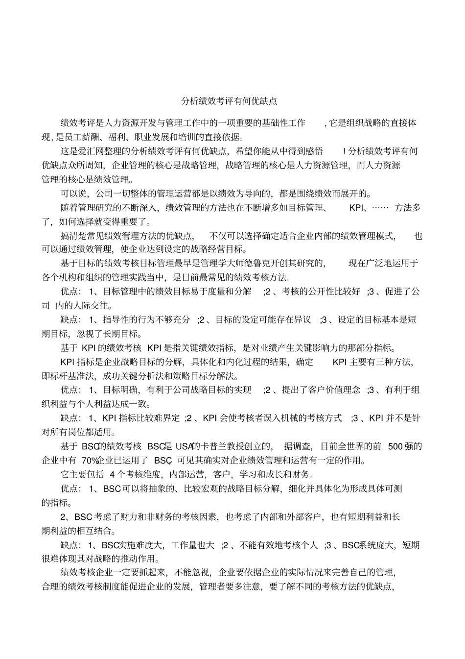 分析绩效考评有何优缺点_第1页