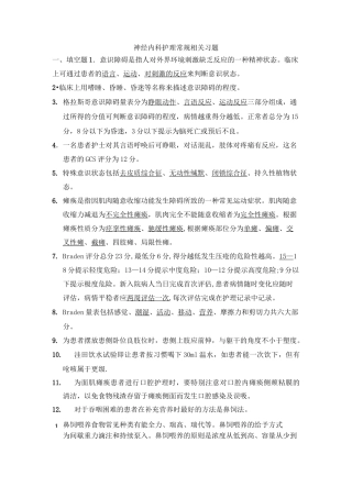 神经内科护理常规相关习题