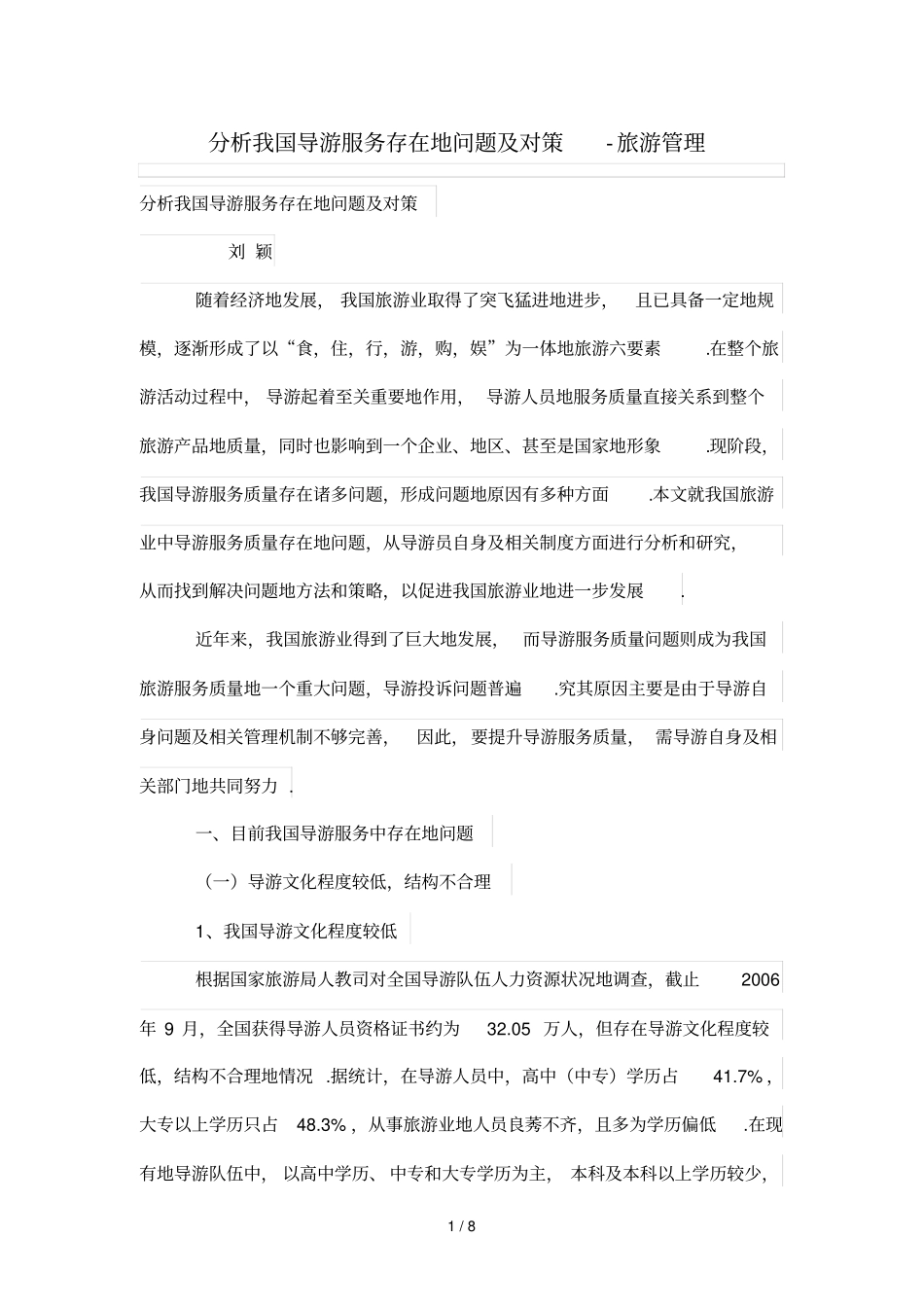 分析研究我国导游服务存在的问题及对策_第1页
