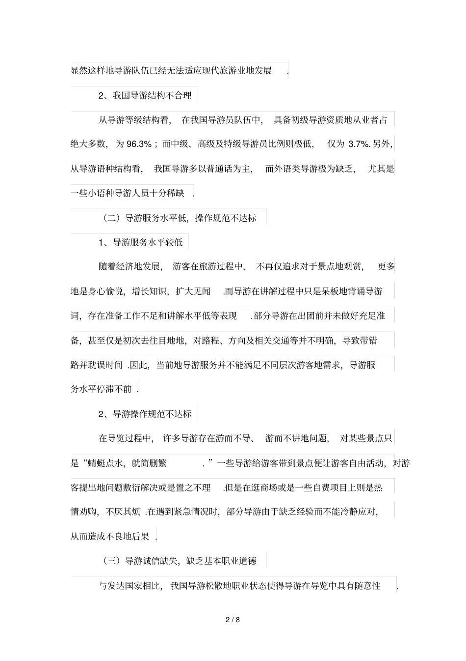 分析研究我国导游服务存在的问题及对策_第2页