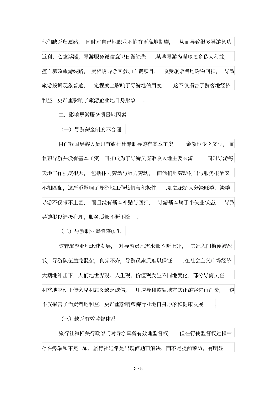 分析研究我国导游服务存在的问题及对策_第3页