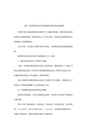 分析：我国建设事业信息化建设的现状和发展趋势