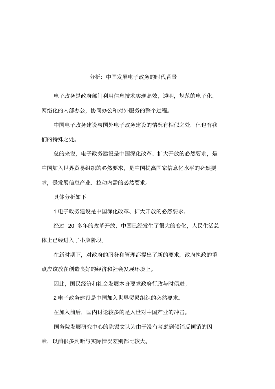 分析：中国发展电子政务的时代背景_第1页