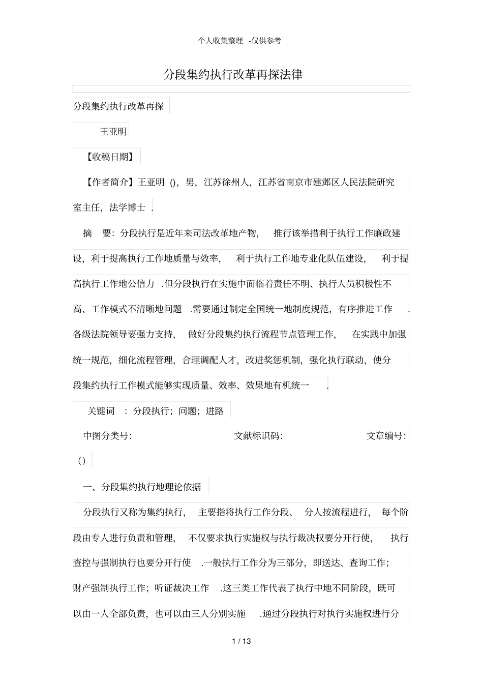 分段集约执行改革再探_第1页