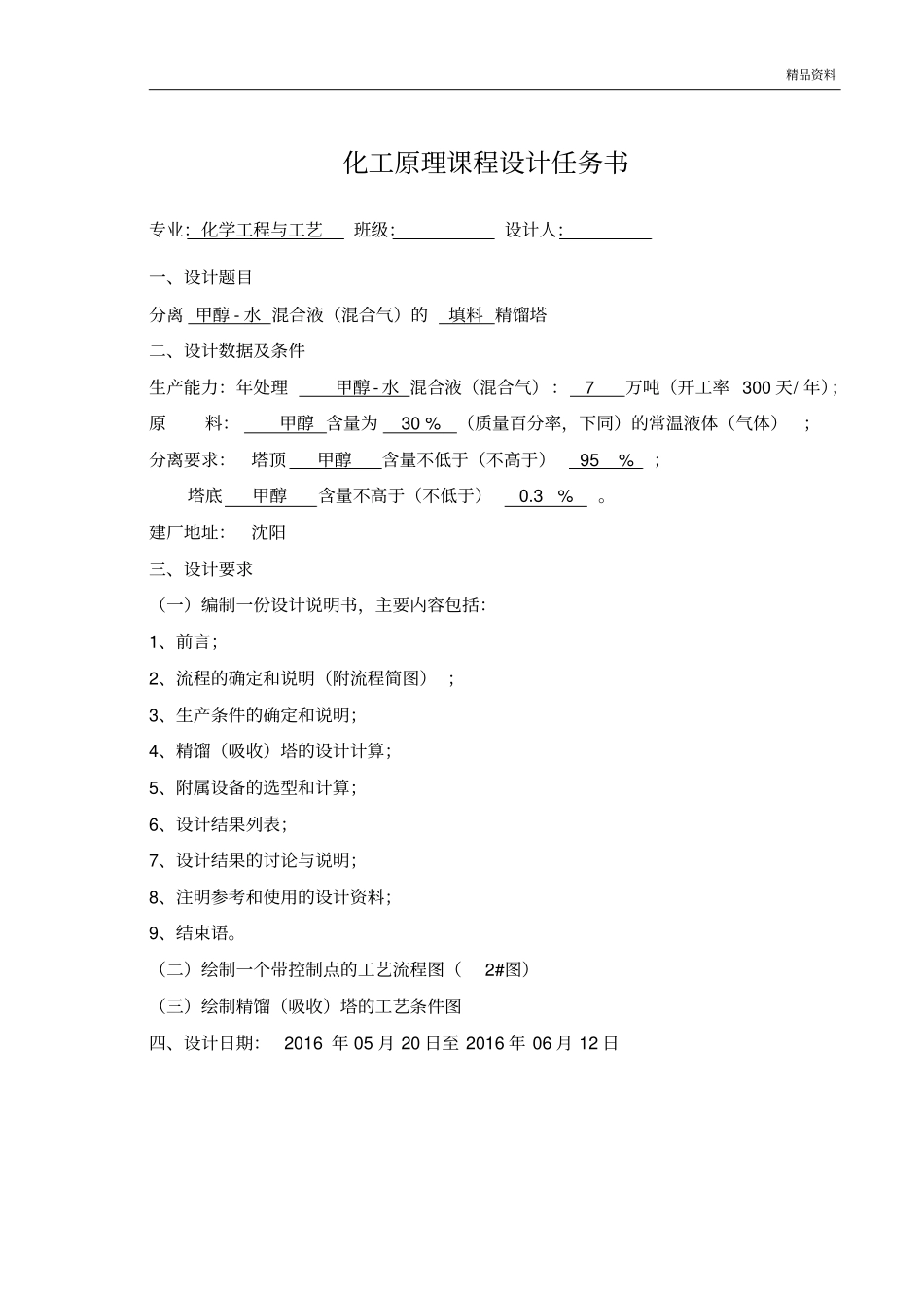 分离甲醇-水混合液混合气的填料精馏塔课程设计教材_第1页