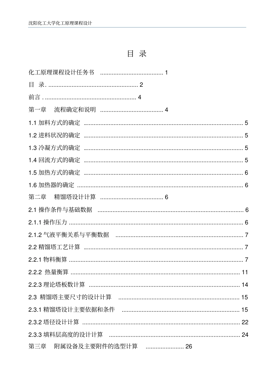 分离甲醇-水混合液混合气的填料精馏塔课程设计教材_第2页