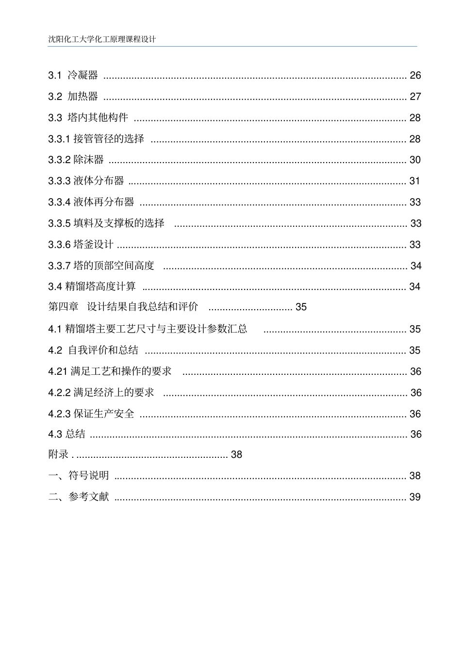 分离甲醇-水混合液混合气的填料精馏塔课程设计教材_第3页