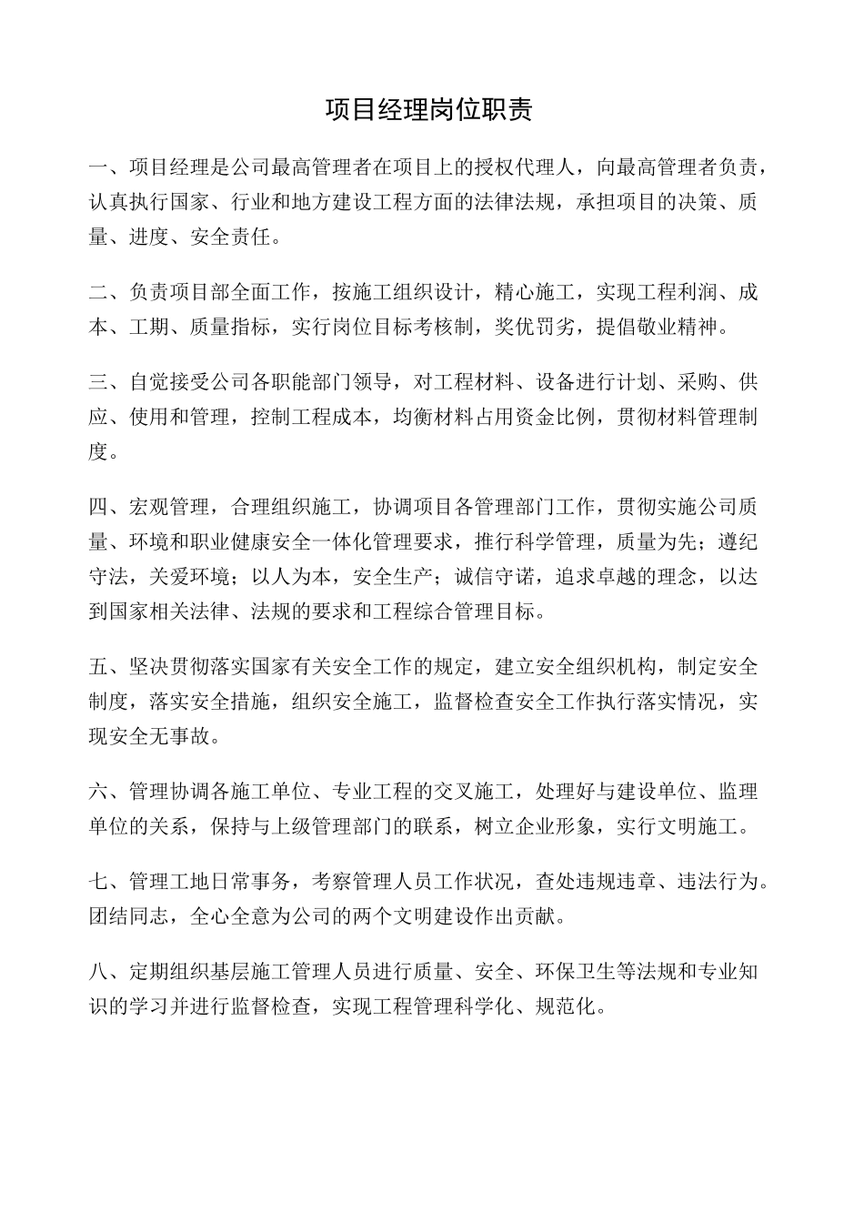 机电工程项目部各岗位职责_第1页