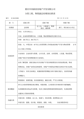 分管工程、物管副总经理岗位职责