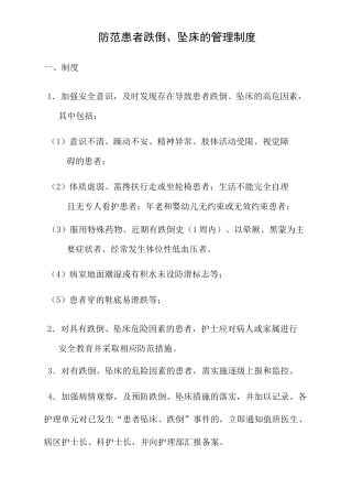 防范患者跌倒 坠床的管理制度