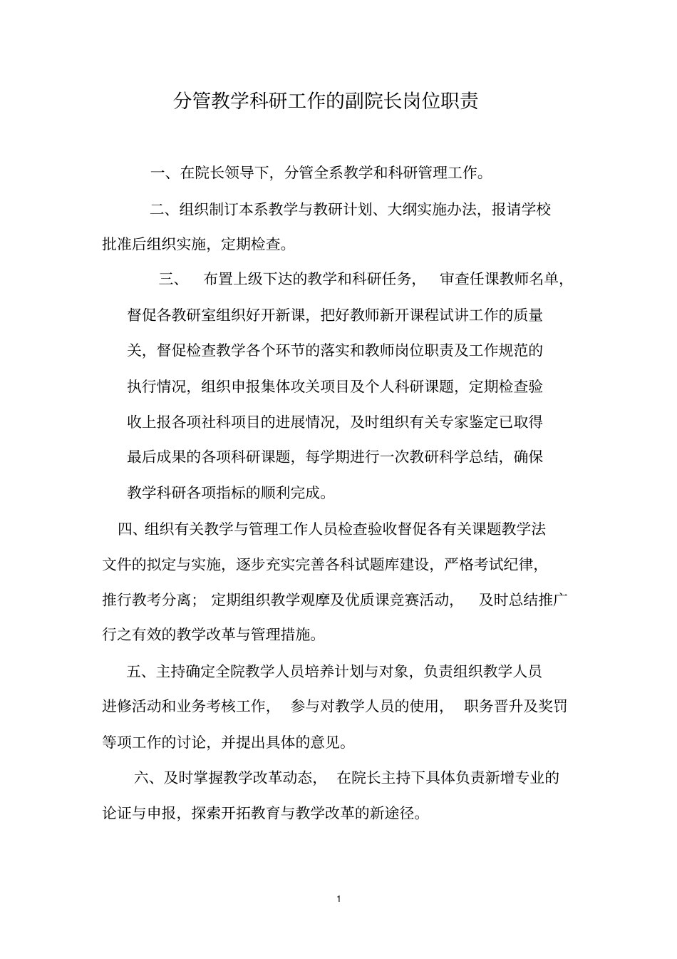分管教学科研工作的副院长岗位职责_第1页
