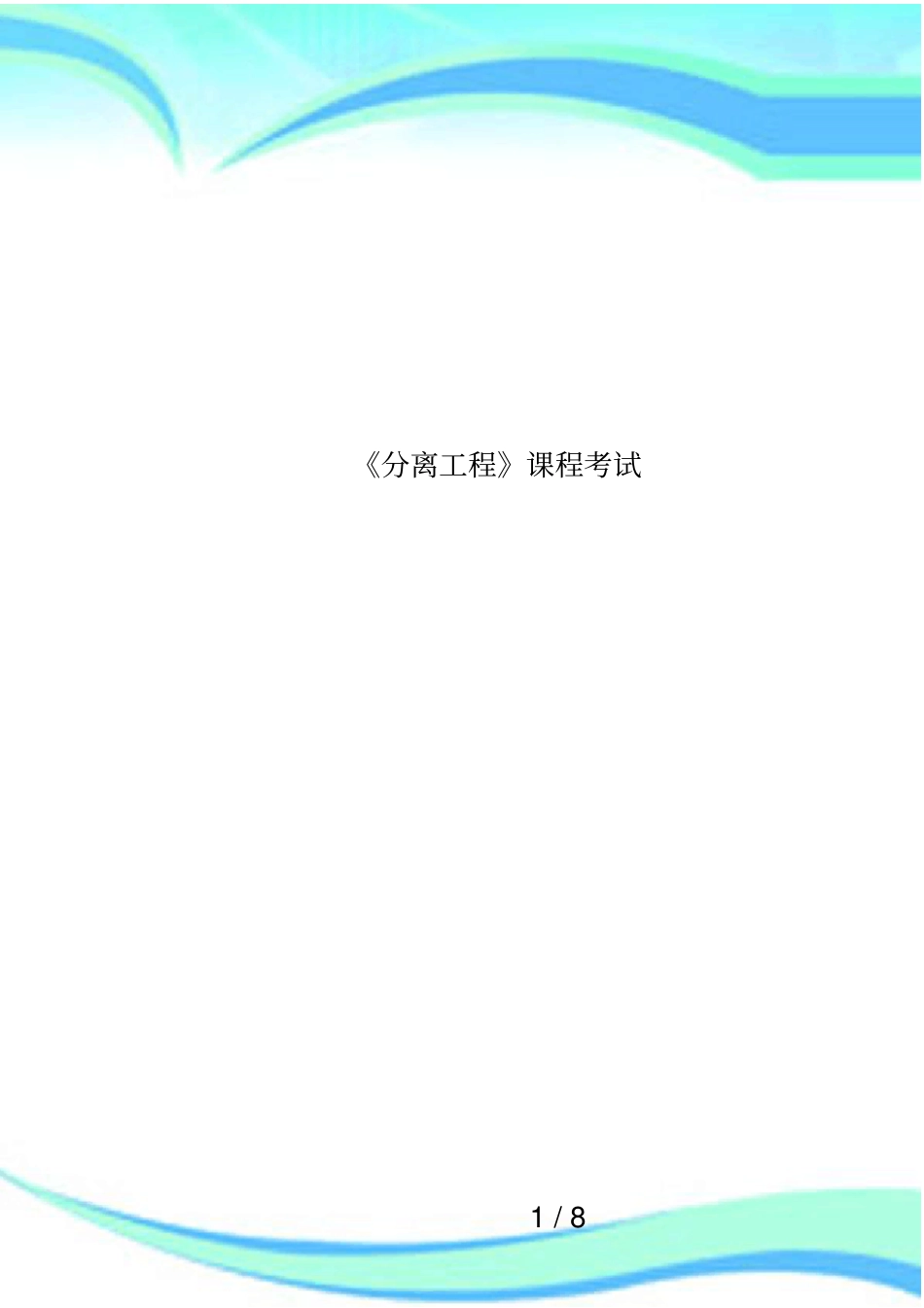 分离工程课程考试_第1页