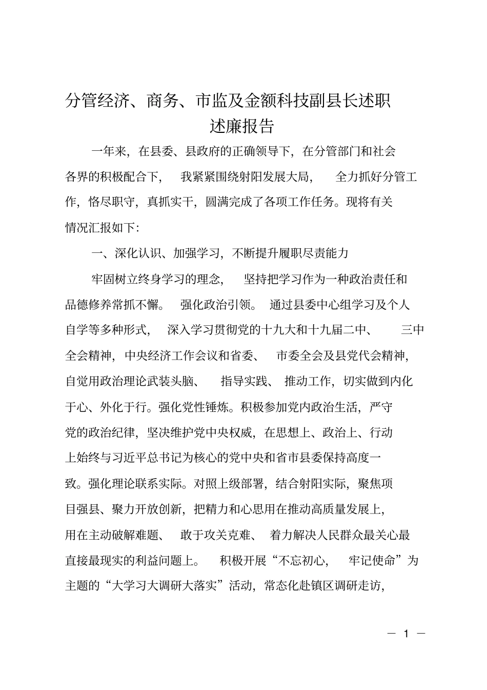 分管经济、商务、监及金额科技副长述职述廉报告_第1页