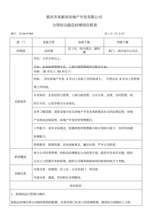 分管综合部副总经理岗位职责