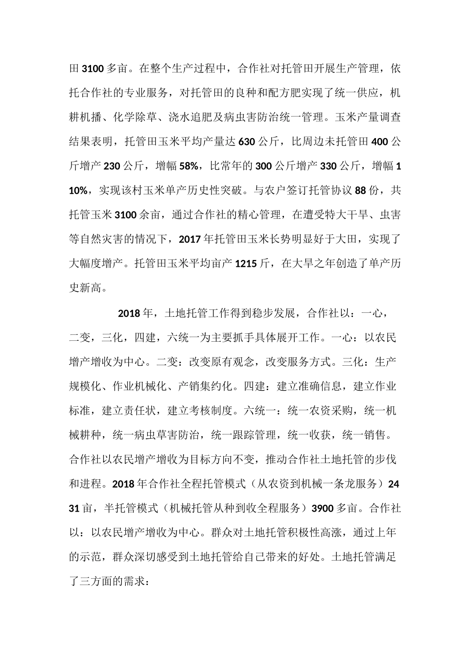 土地托管材料_第2页