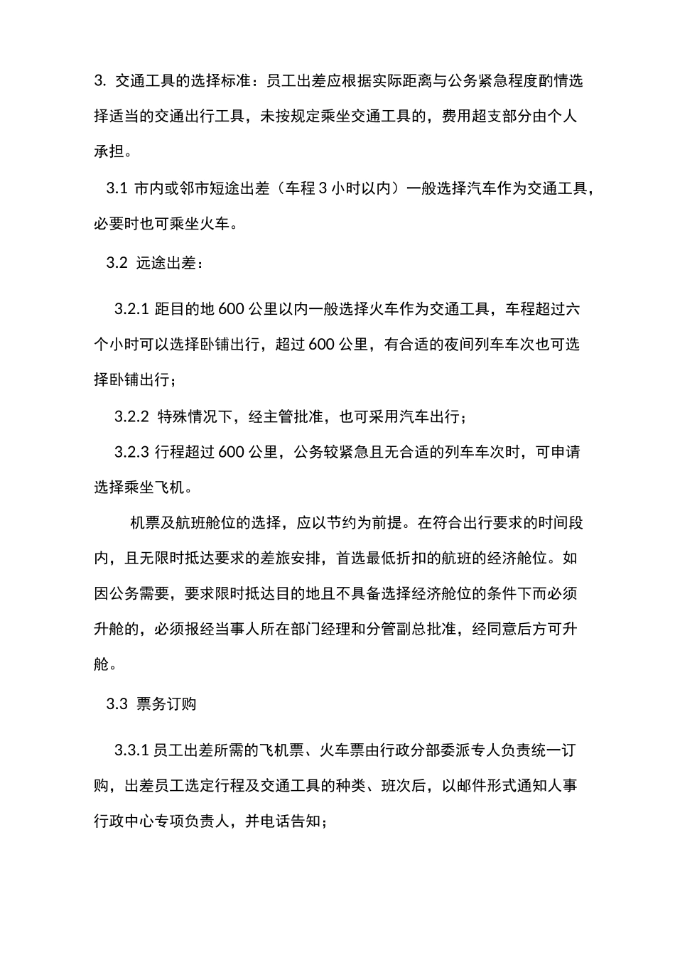 公司差旅管理制度_第3页