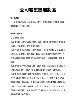 公司差旅管理制度