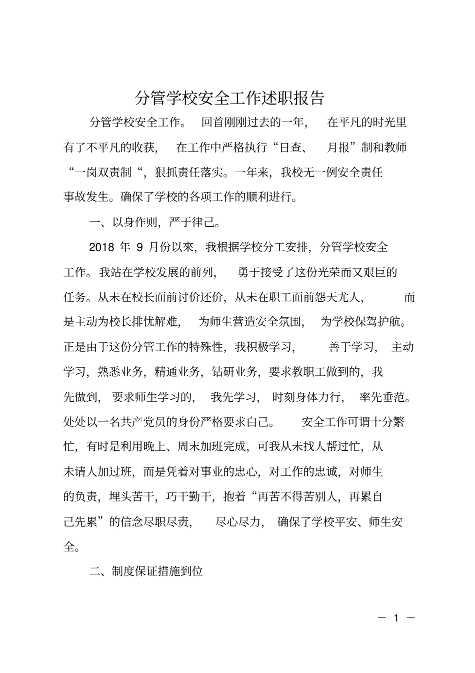 分管学校安全工作述职报告_第1页