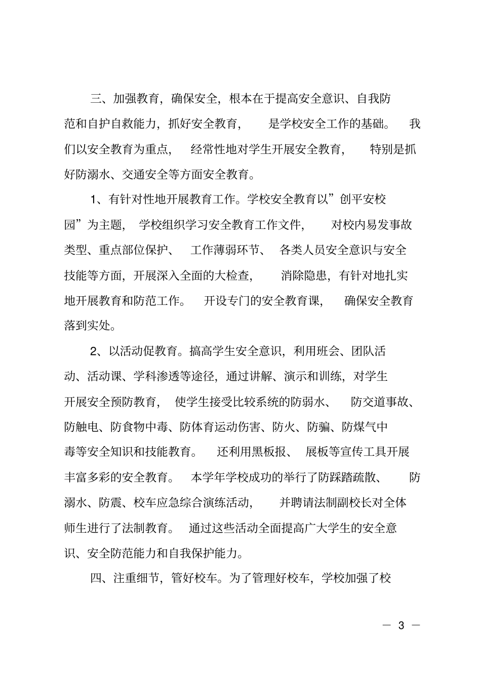 分管学校安全工作述职报告_第3页