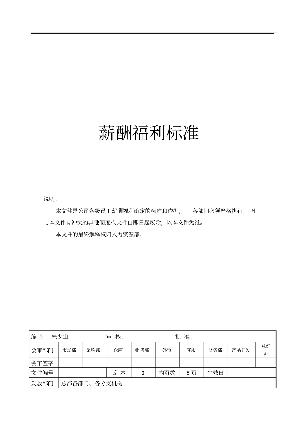 分类套级薪资体系：薪酬福利标准_第1页