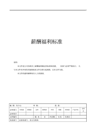 分类套级薪资体系：薪酬福利标准