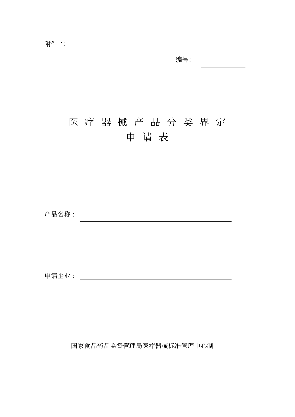 分类界定申请表_第1页