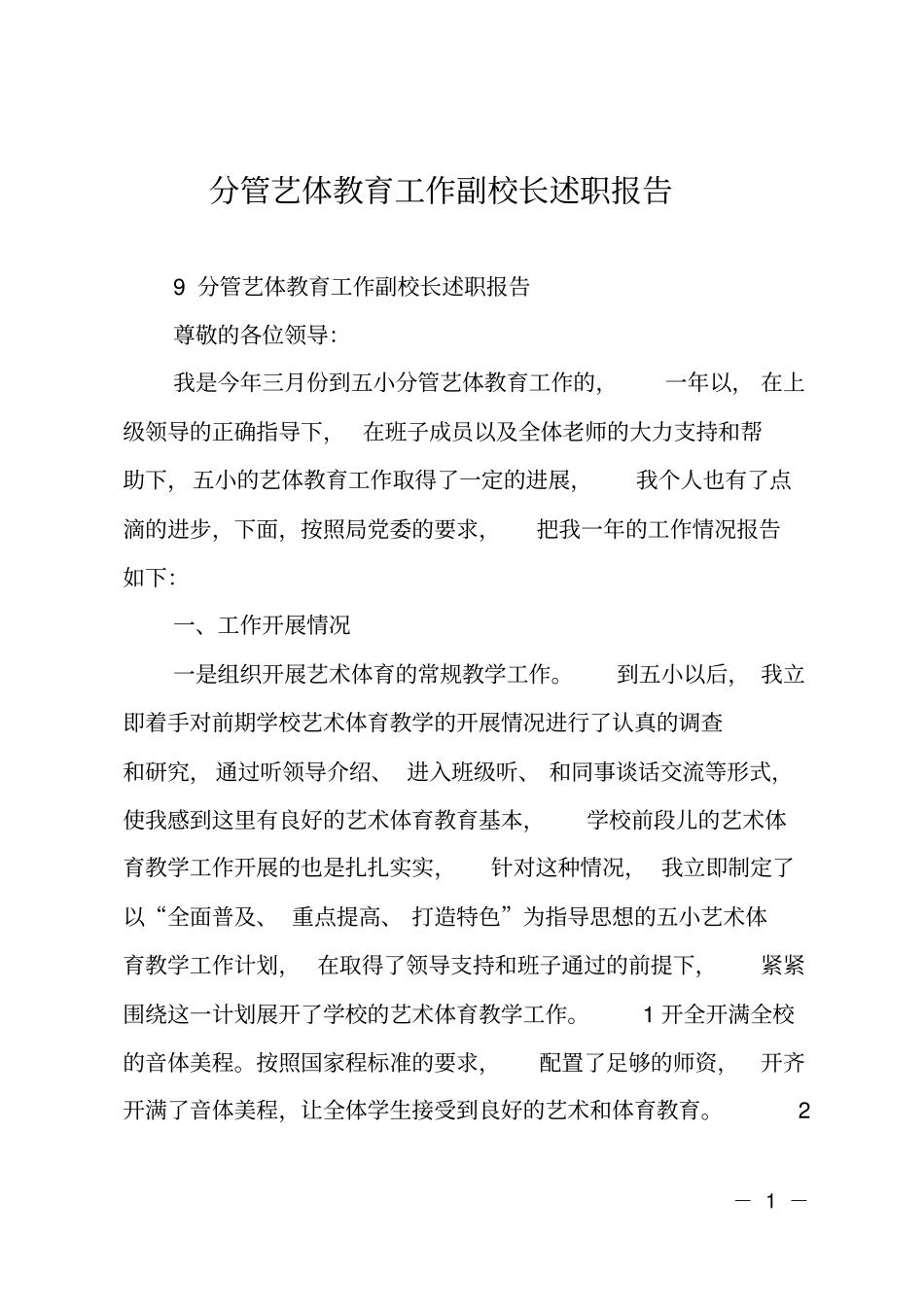 分管艺体教育工作副校长述职报告_第1页