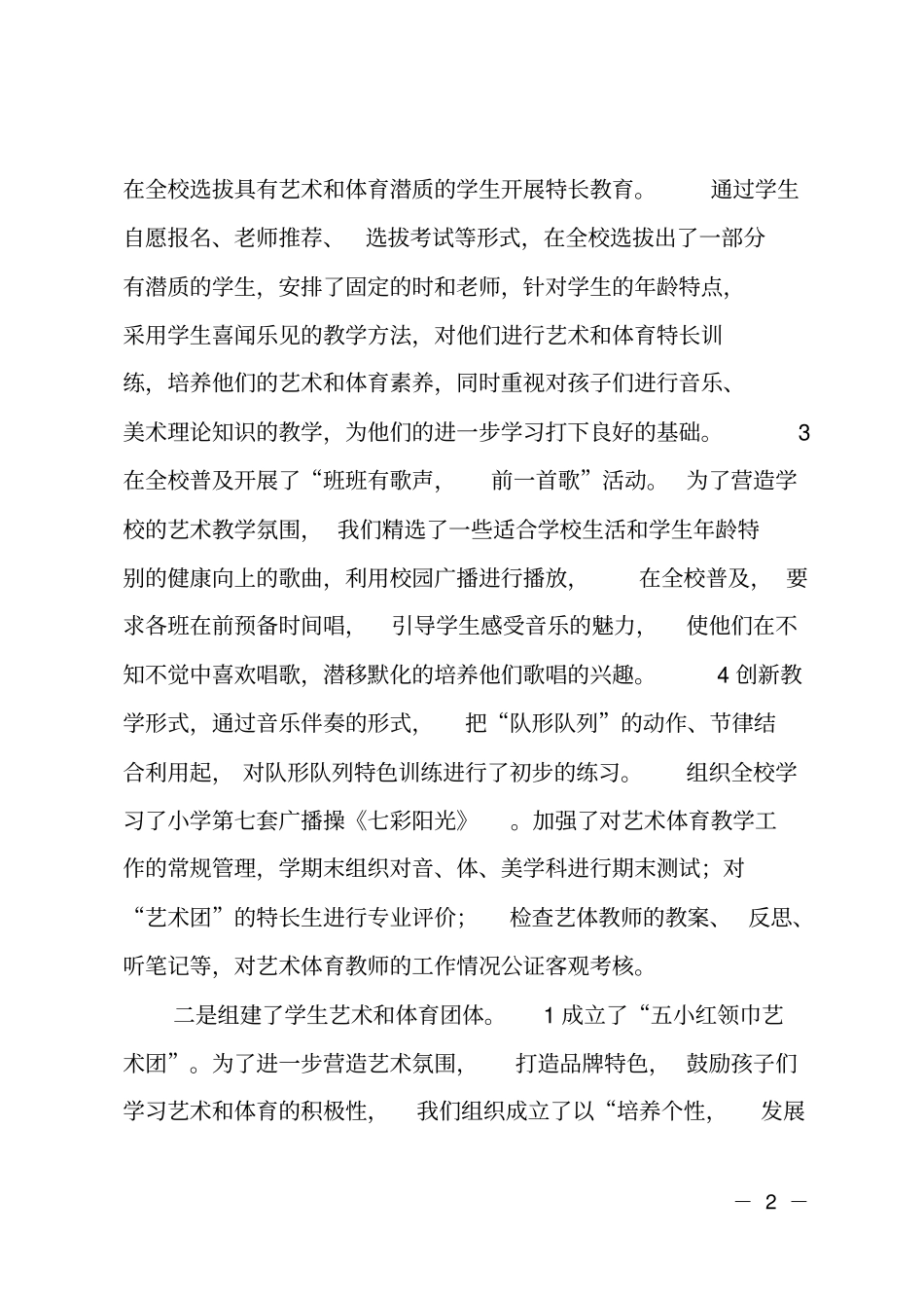 分管艺体教育工作副校长述职报告_第2页