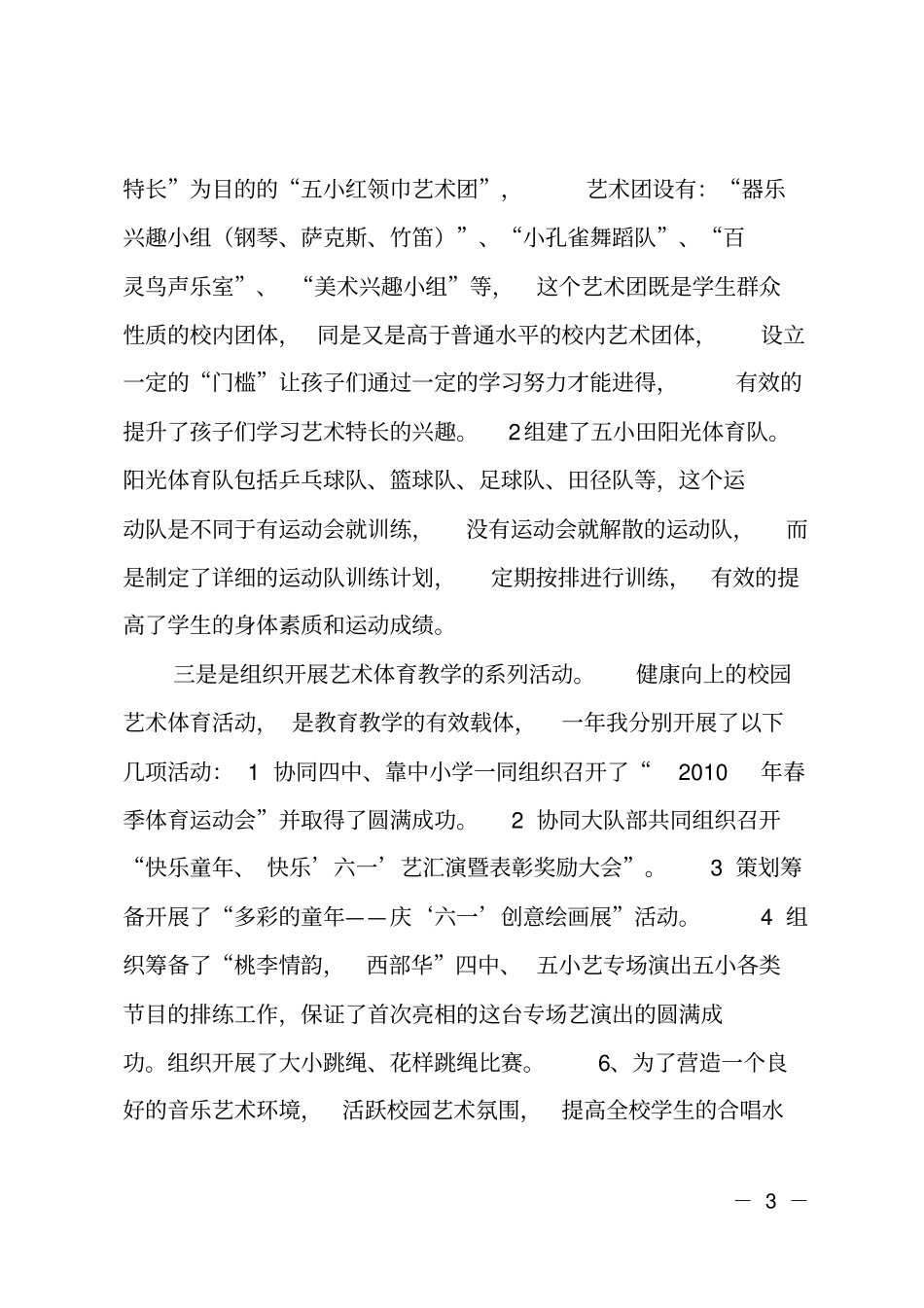 分管艺体教育工作副校长述职报告_第3页