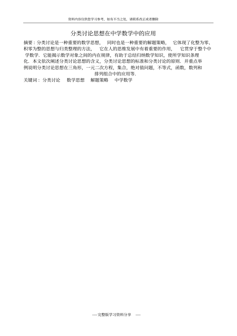 分类讨论思想在中学数学中的应用_第1页