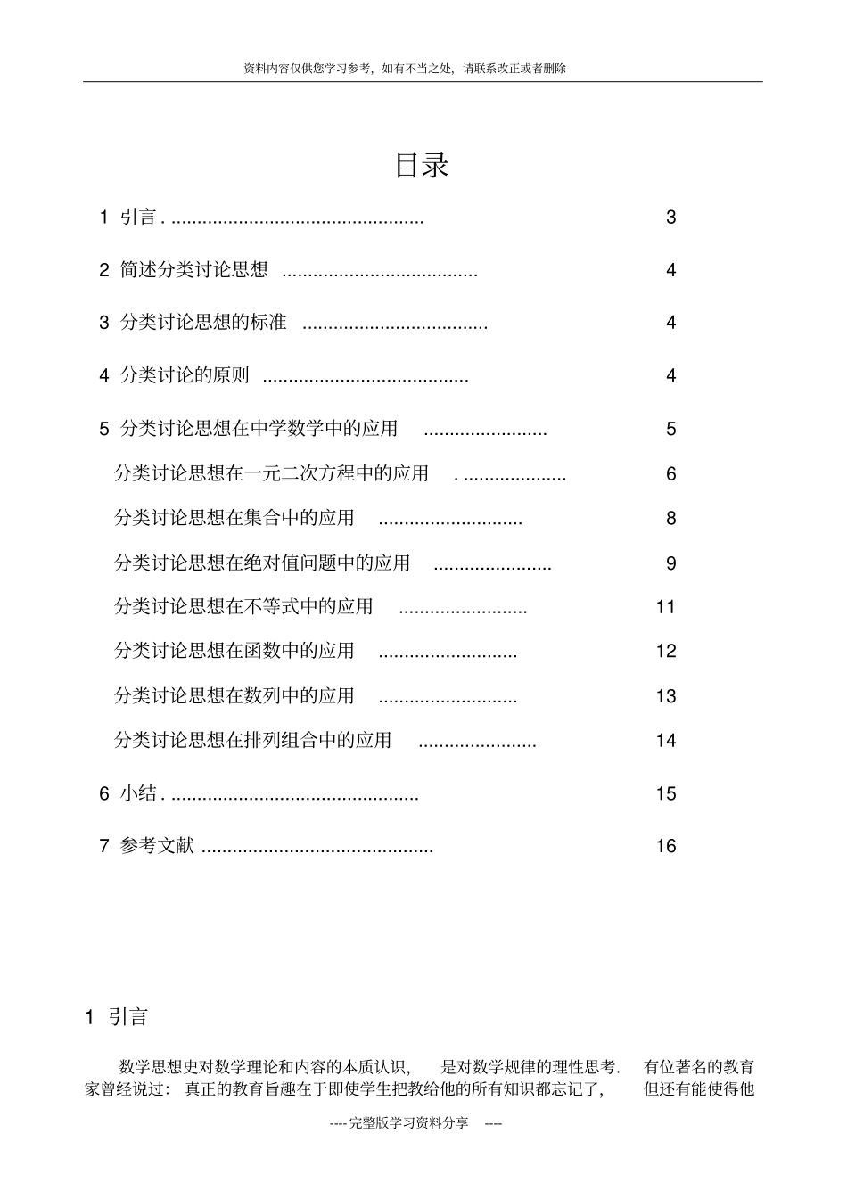 分类讨论思想在中学数学中的应用_第3页