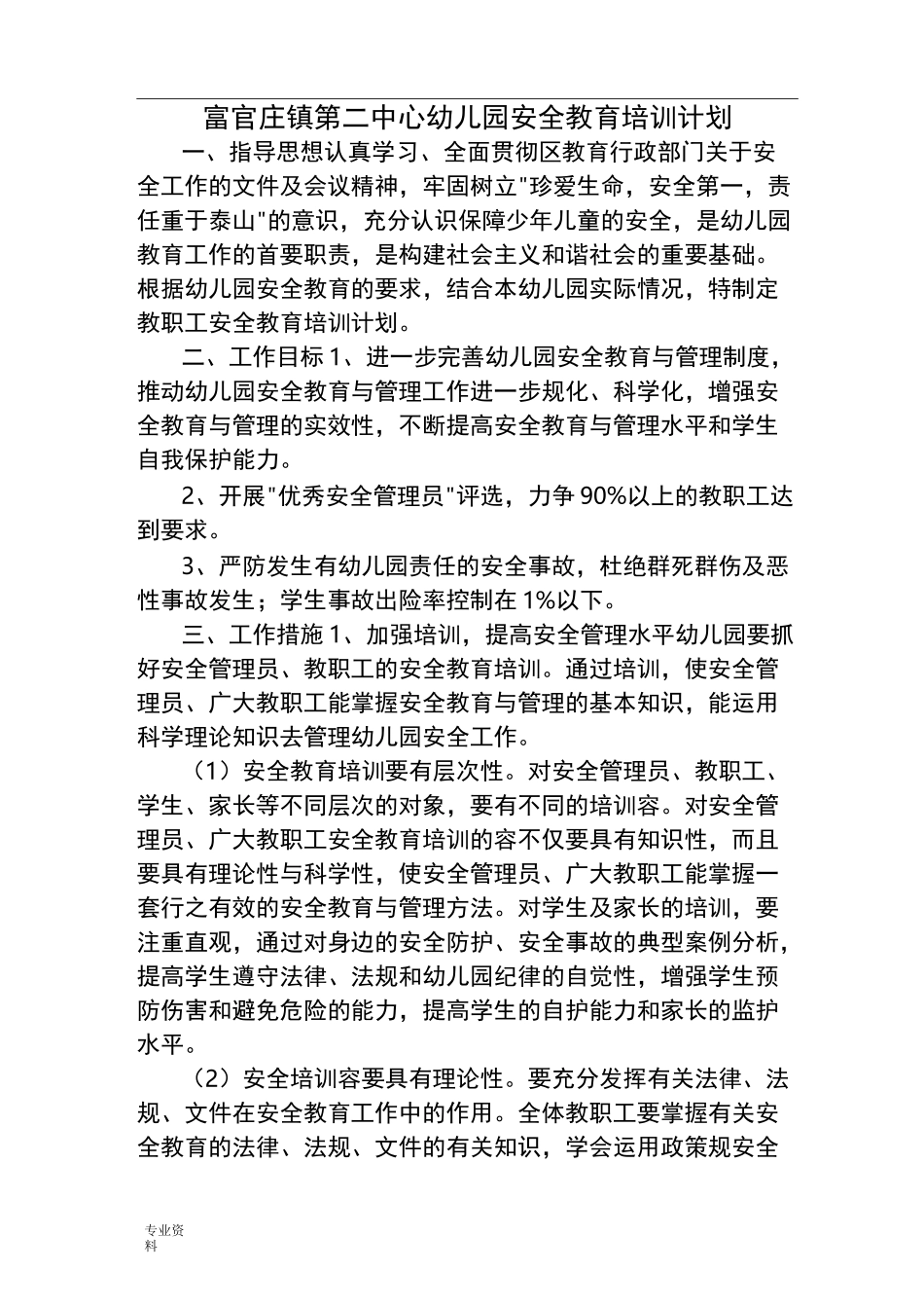 幼儿园安全教育培训计划_第1页
