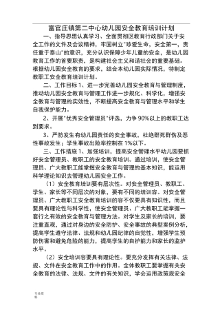 幼儿园安全教育培训计划