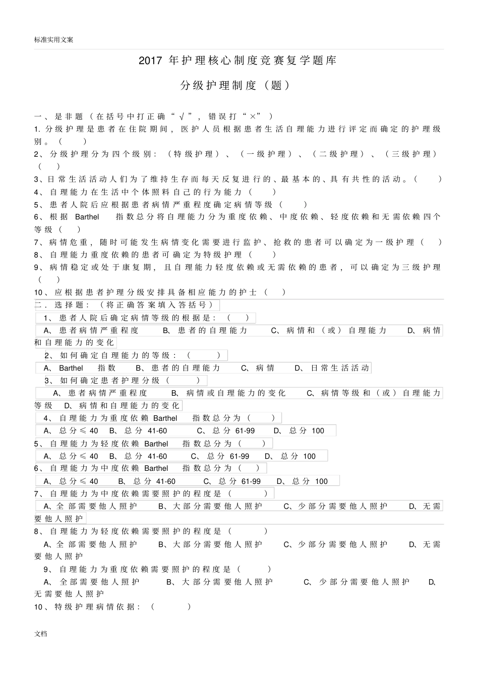 分级护理规章制度、护理查对规章制度竞赛复学题2017年_第1页