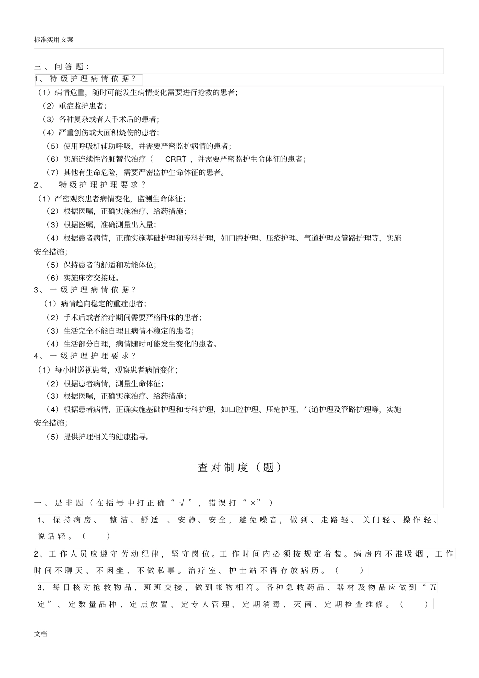 分级护理规章制度、护理查对规章制度竞赛复学题2017年_第3页