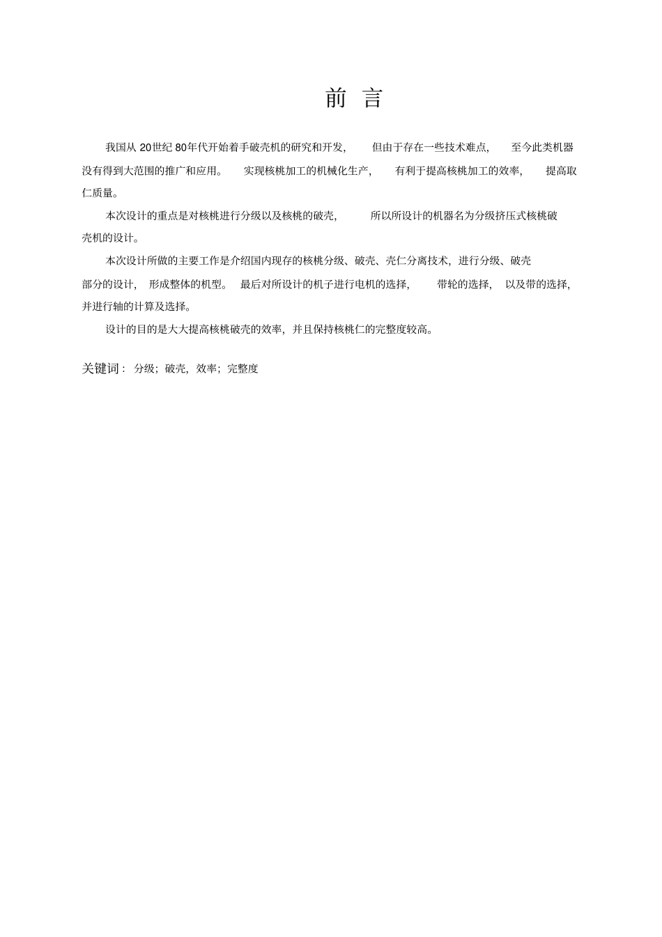 分级挤压式核桃破壳机的设计_第1页