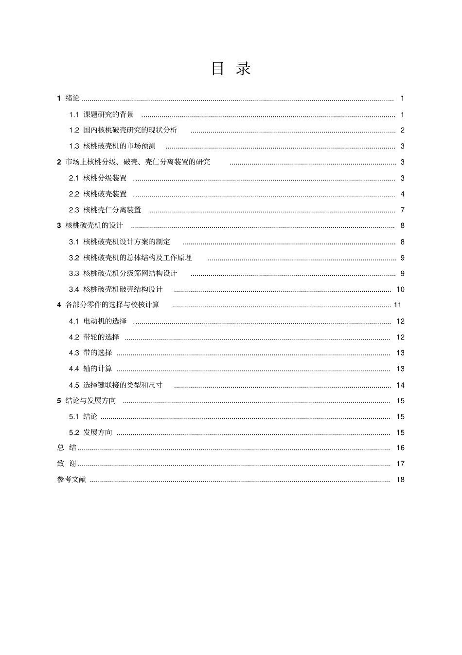 分级挤压式核桃破壳机的设计_第2页