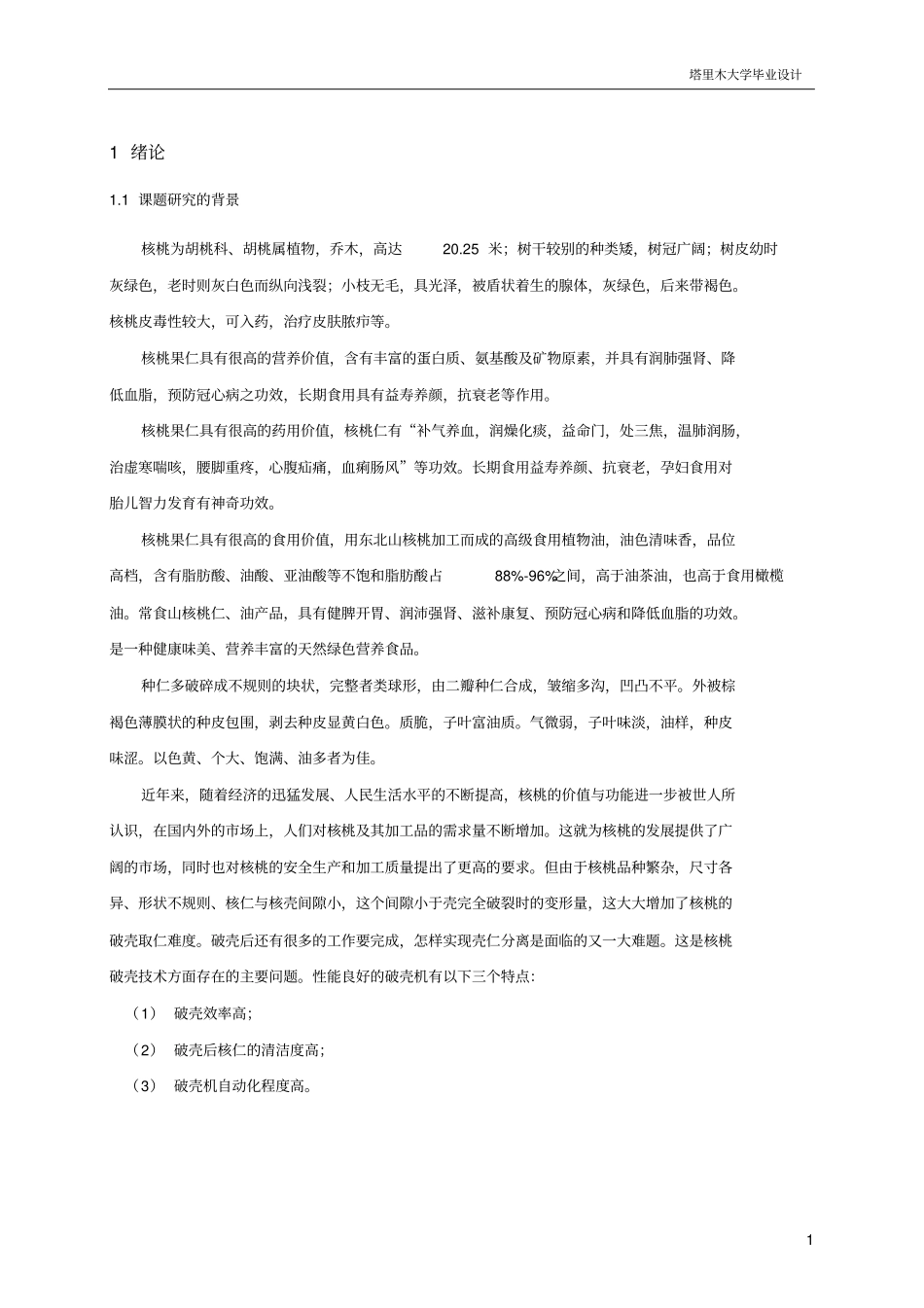 分级挤压式核桃破壳机的设计_第3页