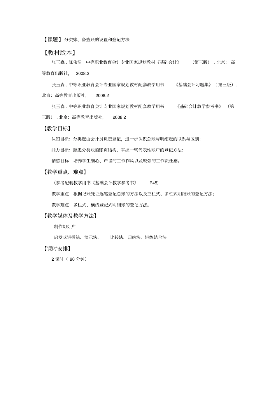 分类账、备查账的设置和登记方法_第1页