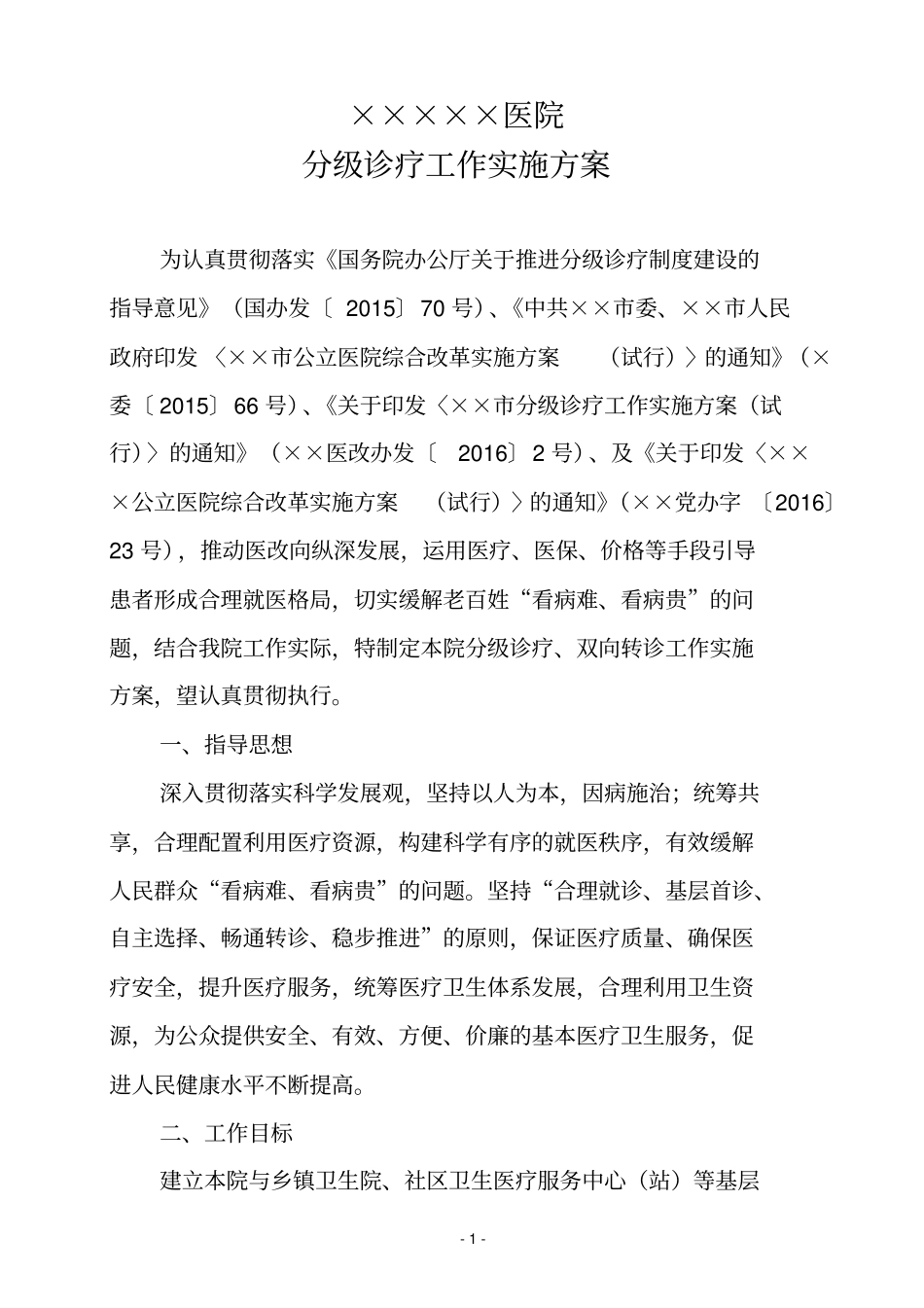 分级诊疗工作实施方案_第1页