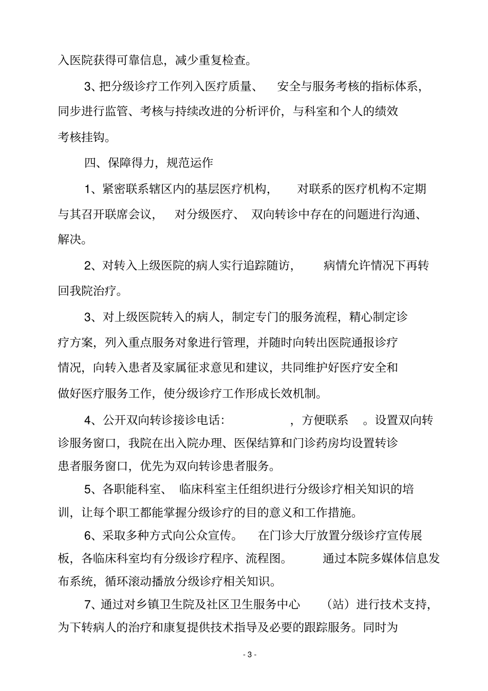分级诊疗工作实施方案_第3页