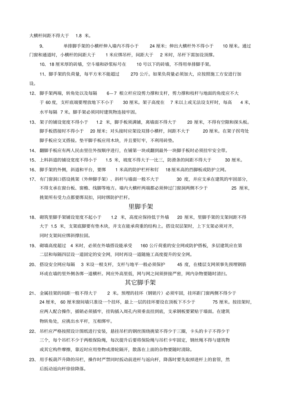 分部分项安全技术交底大全_第3页