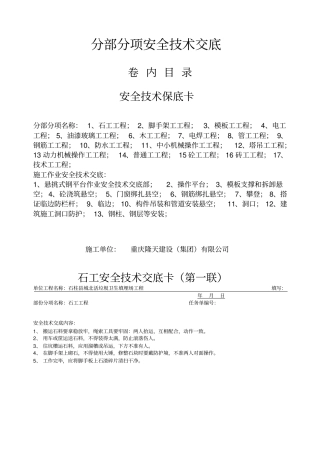 分部分项安全技术交底大全