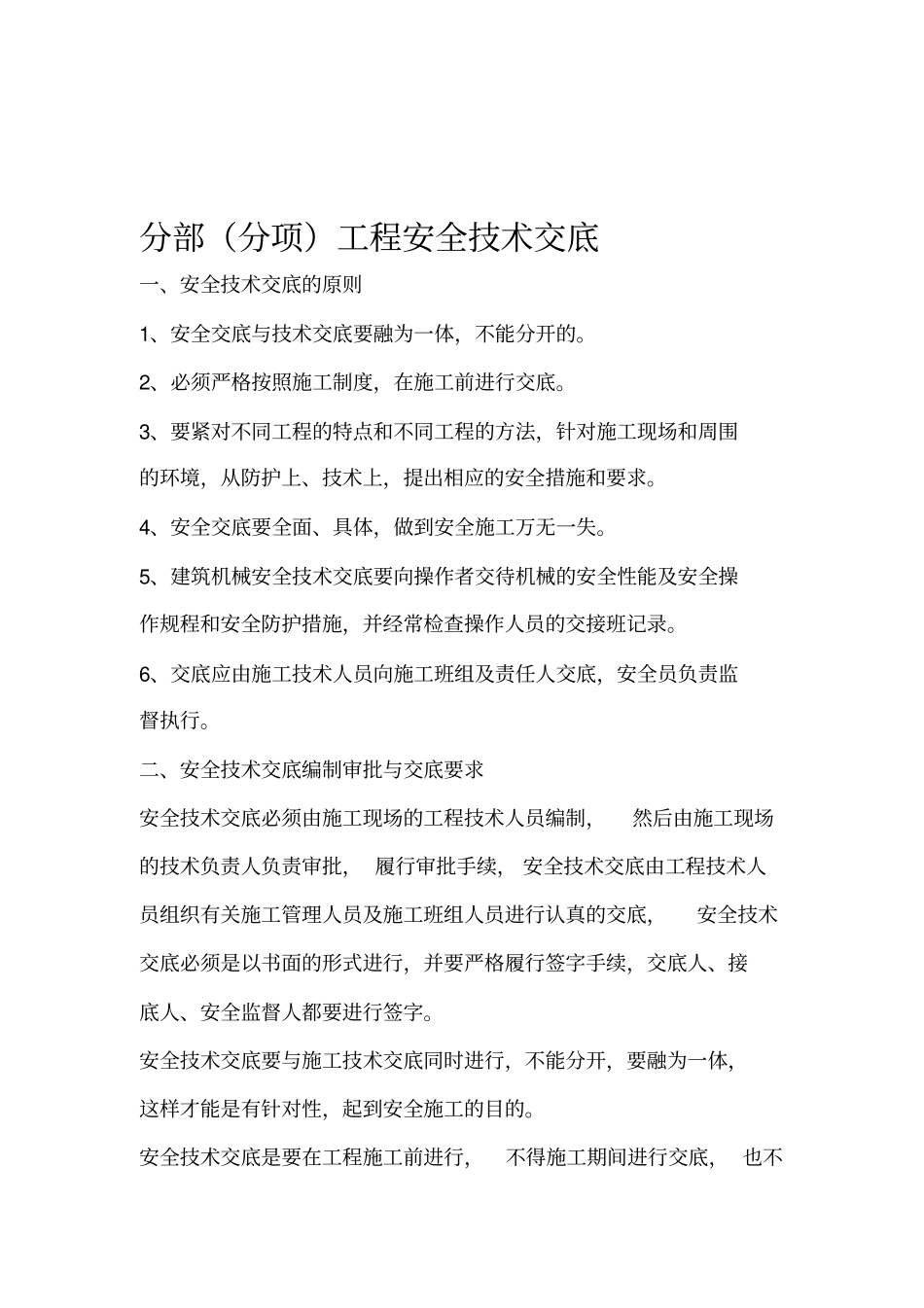 分部分项工程安全技术交底_第1页