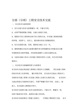 分部分项工程安全技术交底