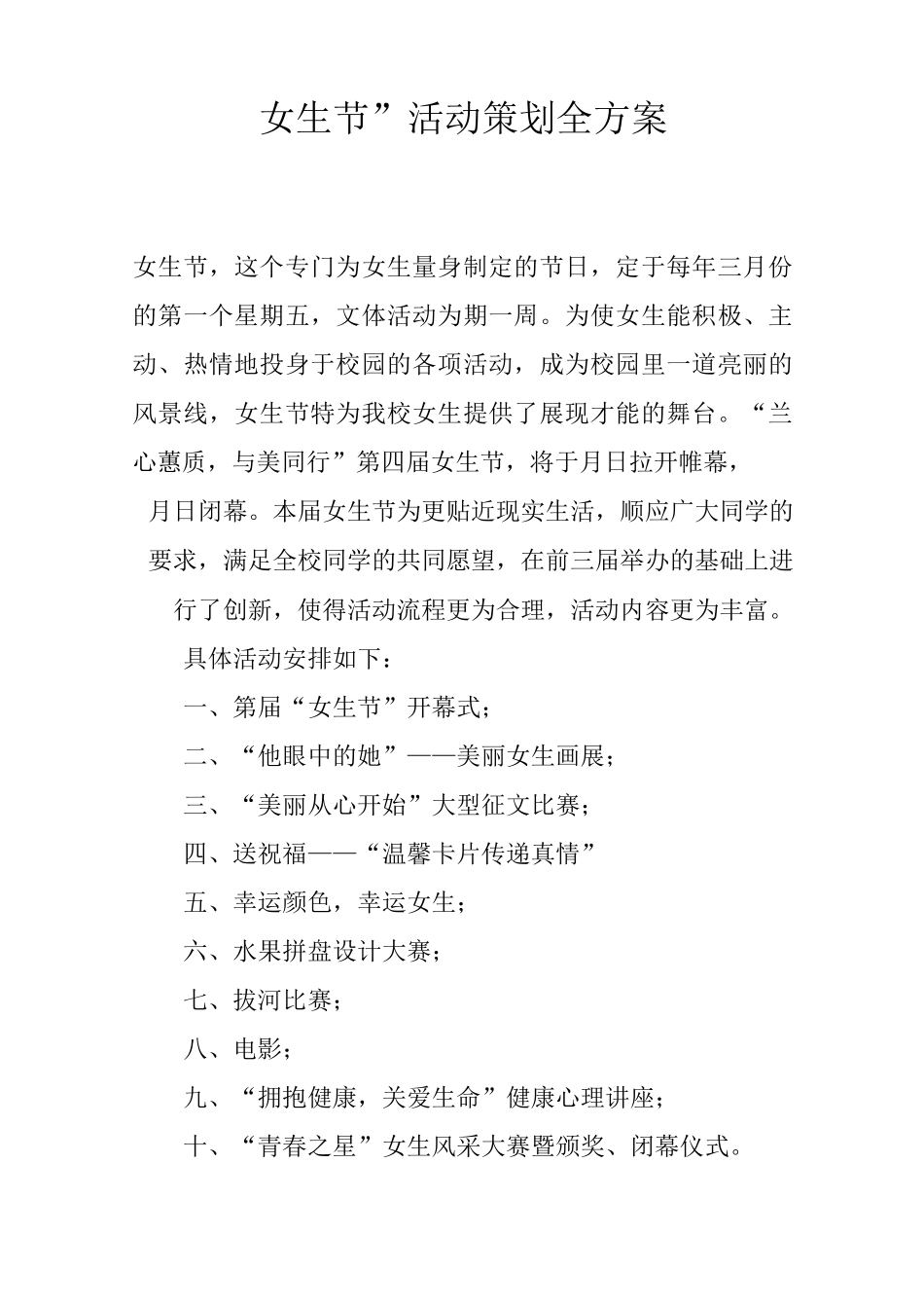 “女生节”活动策划全方案_第1页