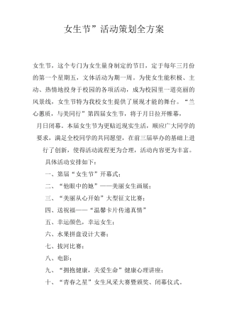 “女生节”活动策划全方案
