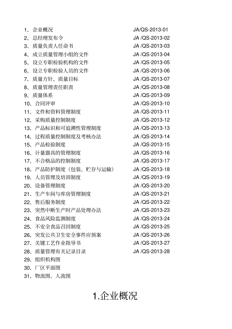 分装企业质量手册QS谷物类_第2页