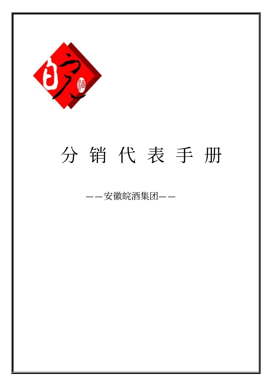 分销代表手册_第1页