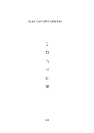 分销商开发管理手册